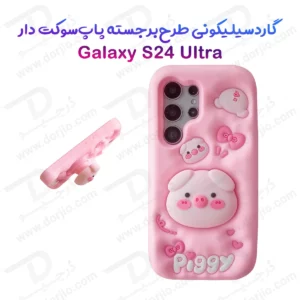 قاب سیلیکونی Galaxy S24 Ultra طرح برجسته پاپ سوکت دار Piggy