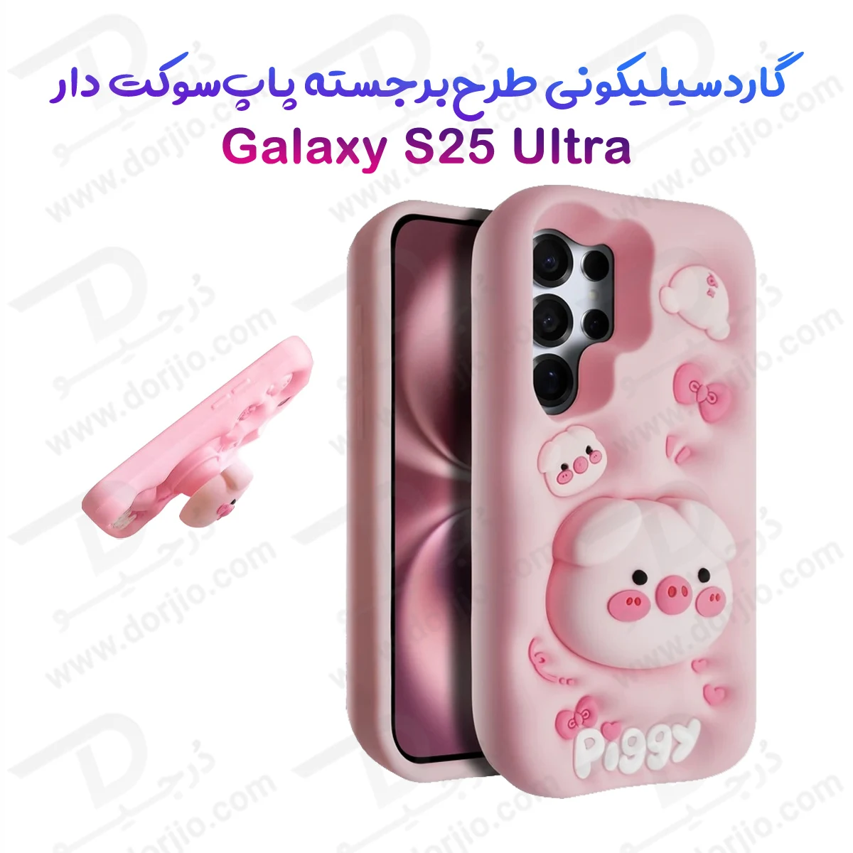 قاب سیلیکونی Galaxy S25 Ultra طرح برجسته پاپ سوکت دار Piggy