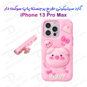 قاب سیلیکونی iPhone 13 Pro Max طرح برجسته پاپ سوکت دار Piggy