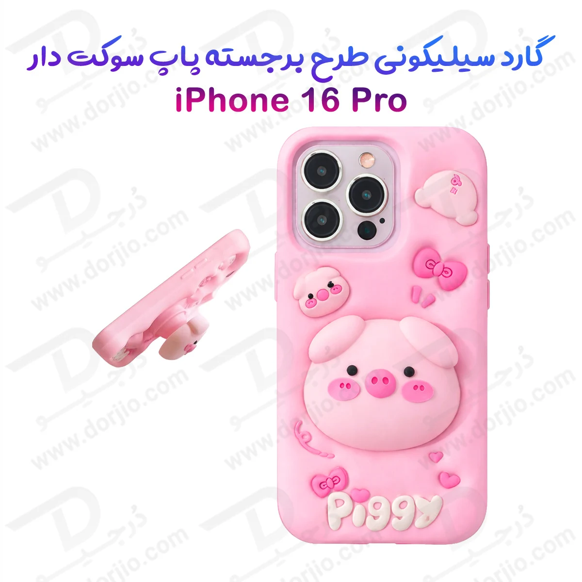 قاب سیلیکونی iPhone 16 Pro طرح برجسته پاپ سوکت دار Piggy