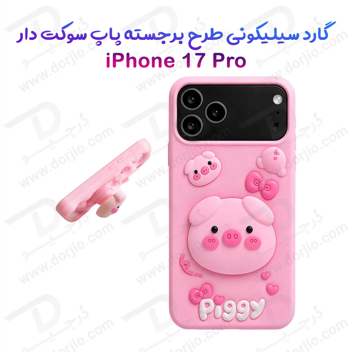 قاب سیلیکونی iPhone 17 Pro طرح برجسته پاپ سوکت دار Piggy