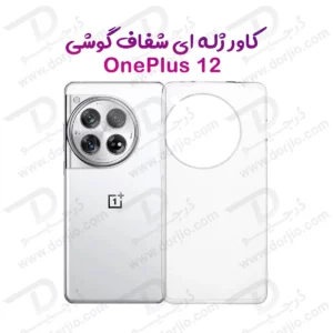 قاب ژله ای شفاف OnePlus 12