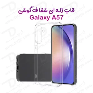 قاب ژله ای شفاف Samsung Galaxy A57