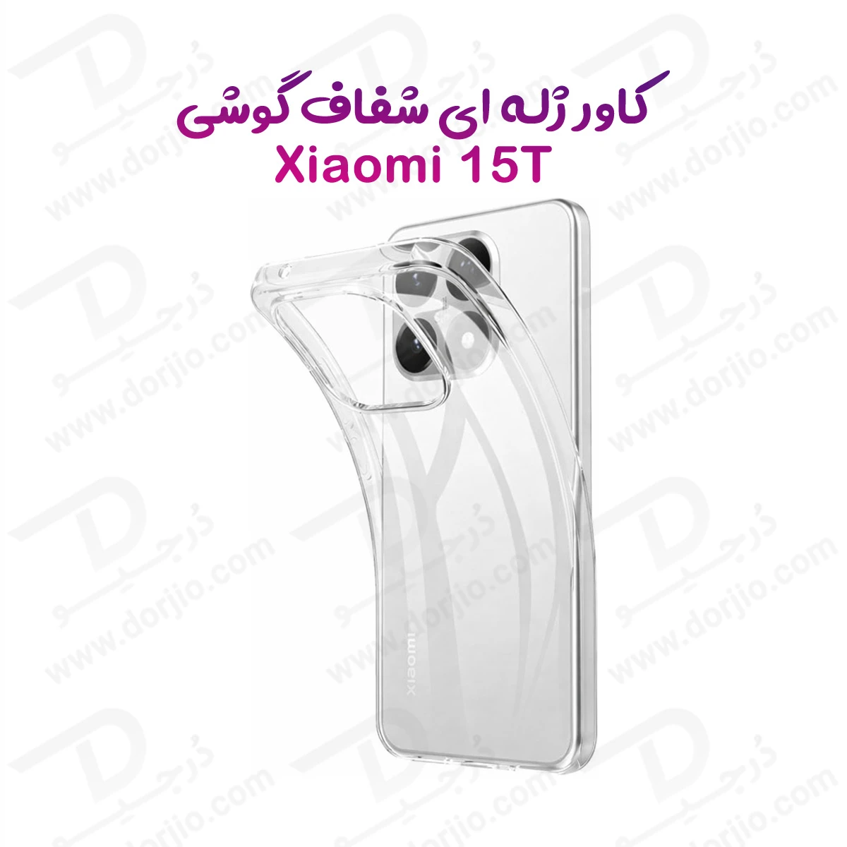 قاب ژله ای شفاف Xiaomi 15T