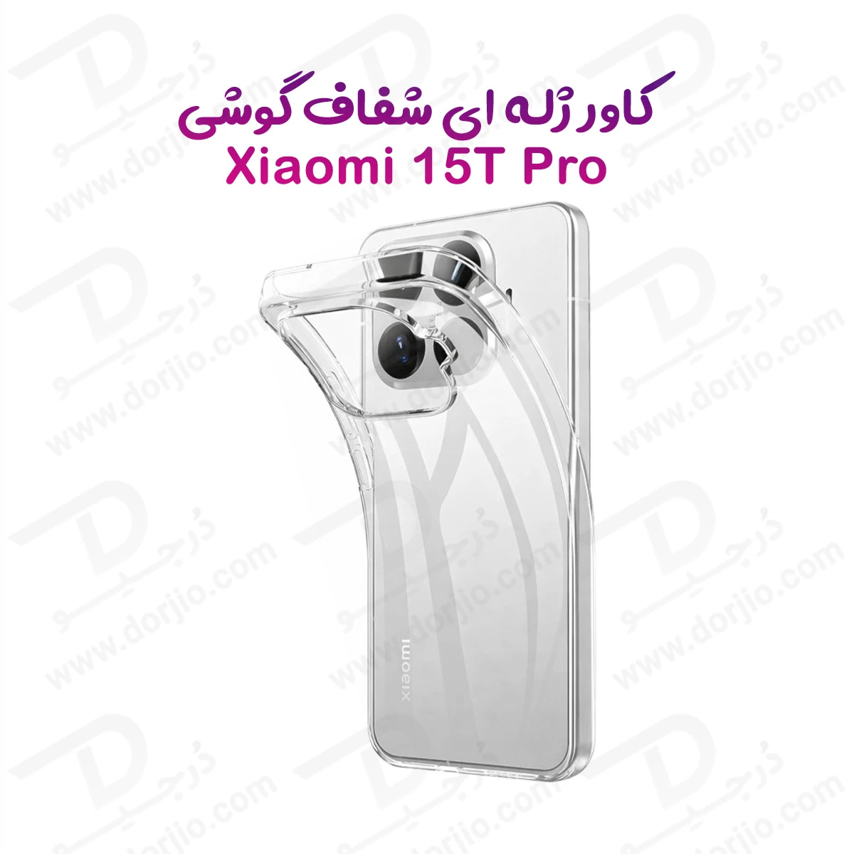 قاب ژله ای شفاف Xiaomi 15T Pro