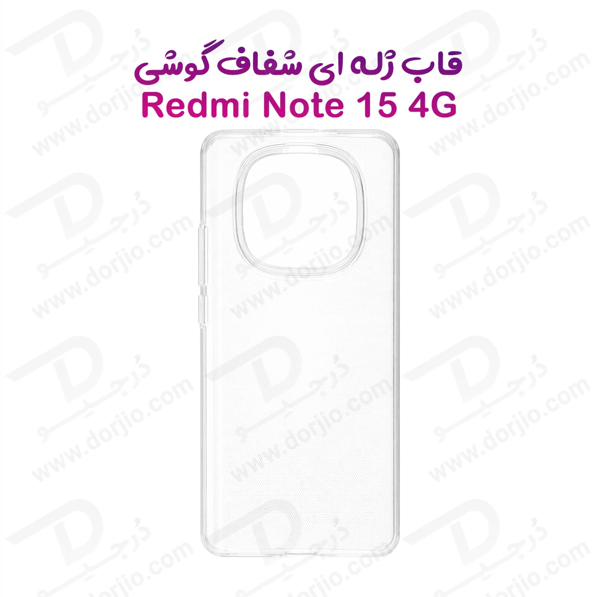 قاب ژله ای شفاف Xiaomi Redmi Note 15 4G