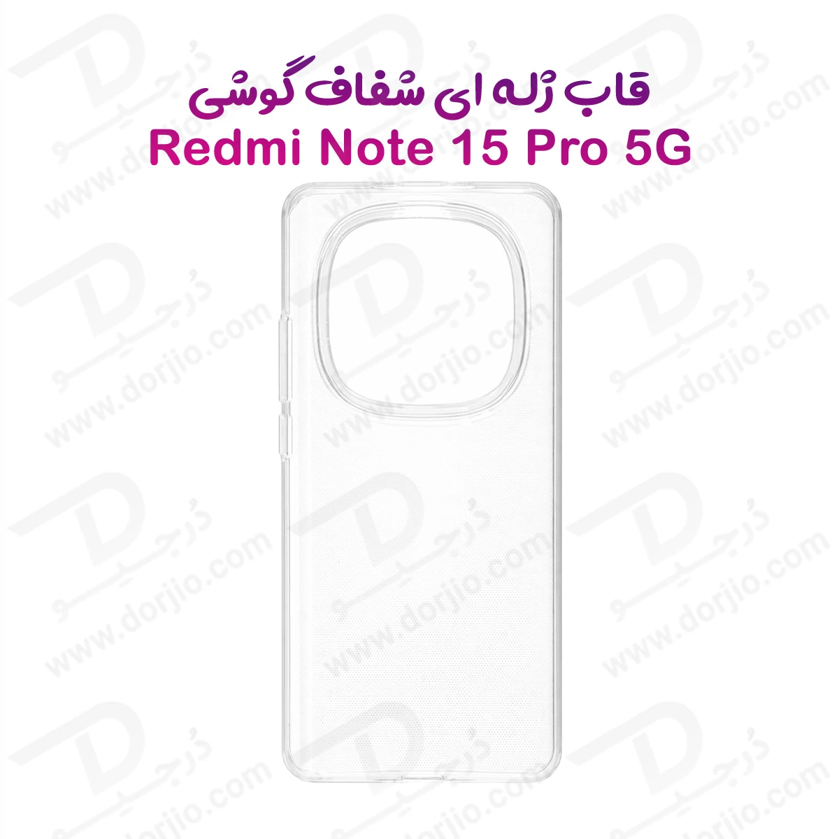 قاب ژله ای شفاف Xiaomi Redmi Note 15 Pro 5G