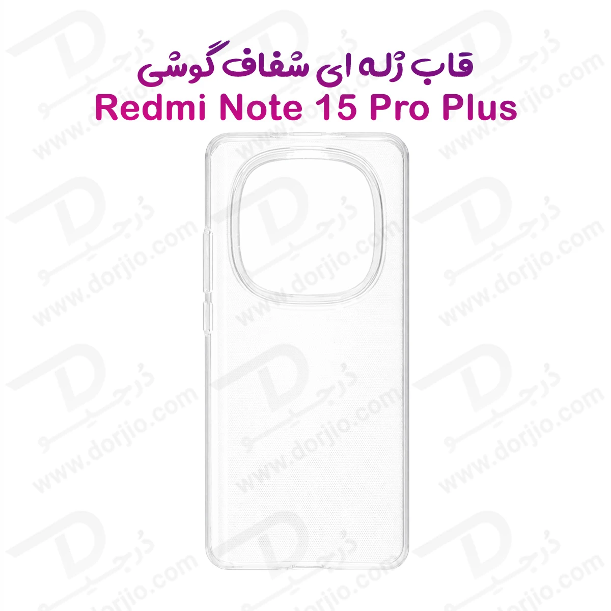 قاب ژله ای شفاف Xiaomi Redmi Note 15 Pro Plus