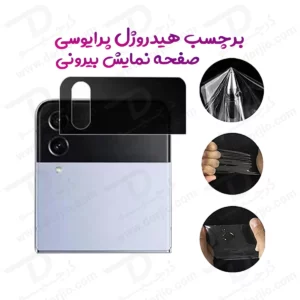 نانو برچسب حریم شخصی صفحه نمایش بیرونی Samsung Galaxy Z Flip 3