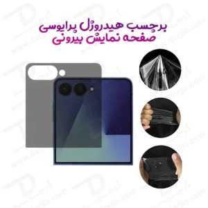 نانو برچسب حریم شخصی صفحه نمایش بیرونی Samsung Galaxy Z Flip 7