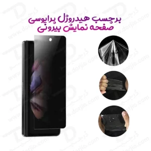 نانو برچسب حریم شخصی صفحه نمایش بیرونی Samsung Galaxy Z Fold 2
