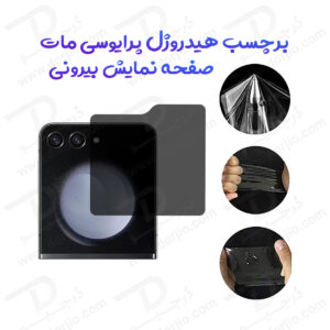 نانو برچسب مات حریم شخصی صفحه نمایش بیرونی Samsung Galaxy Z Flip 6