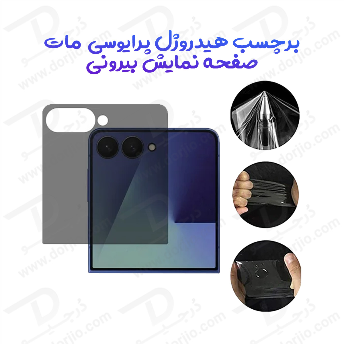 نانو برچسب مات حریم شخصی صفحه نمایش بیرونی Samsung Galaxy Z Flip 7