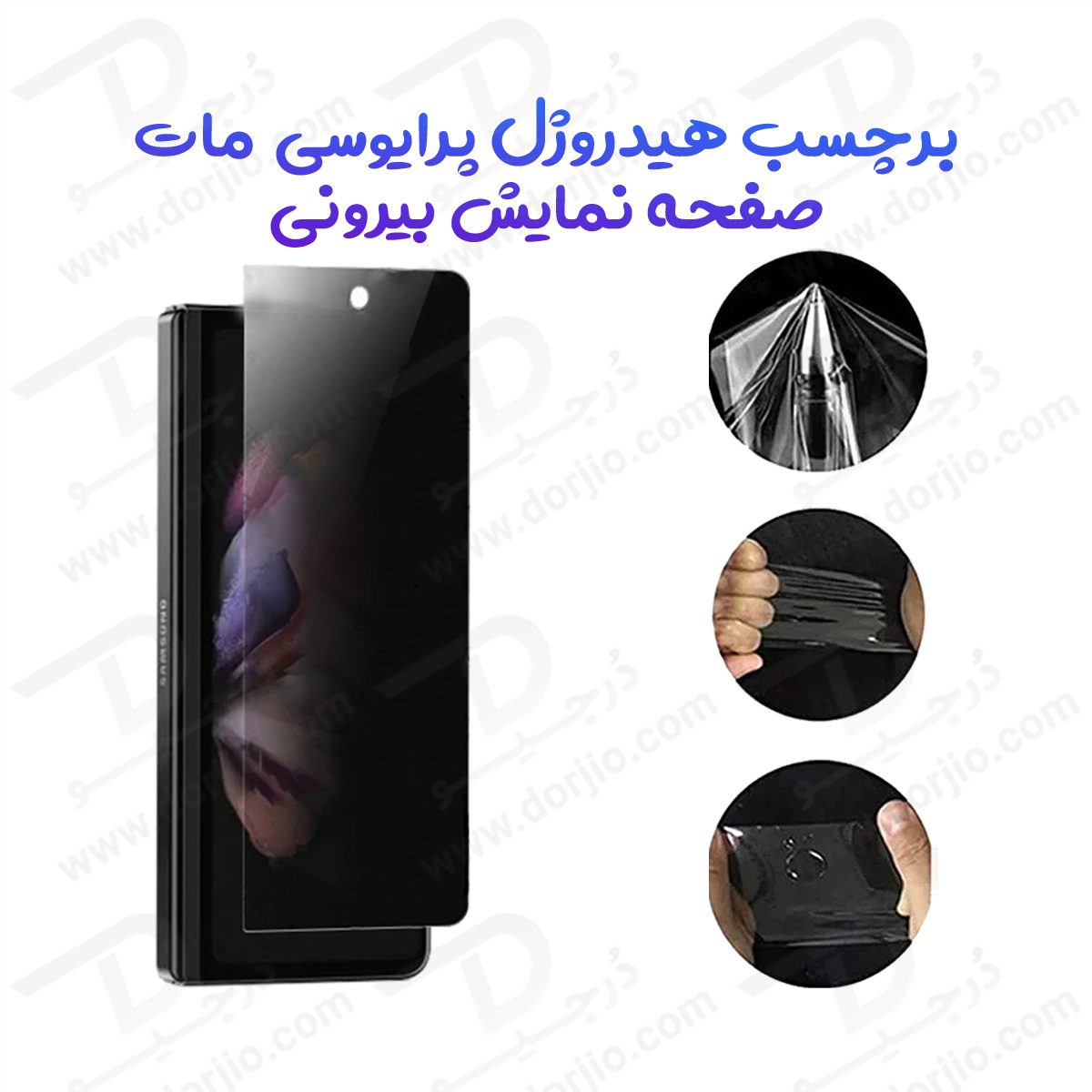 نانو برچسب مات حریم شخصی صفحه نمایش بیرونی Samsung Galaxy Z Fold 5