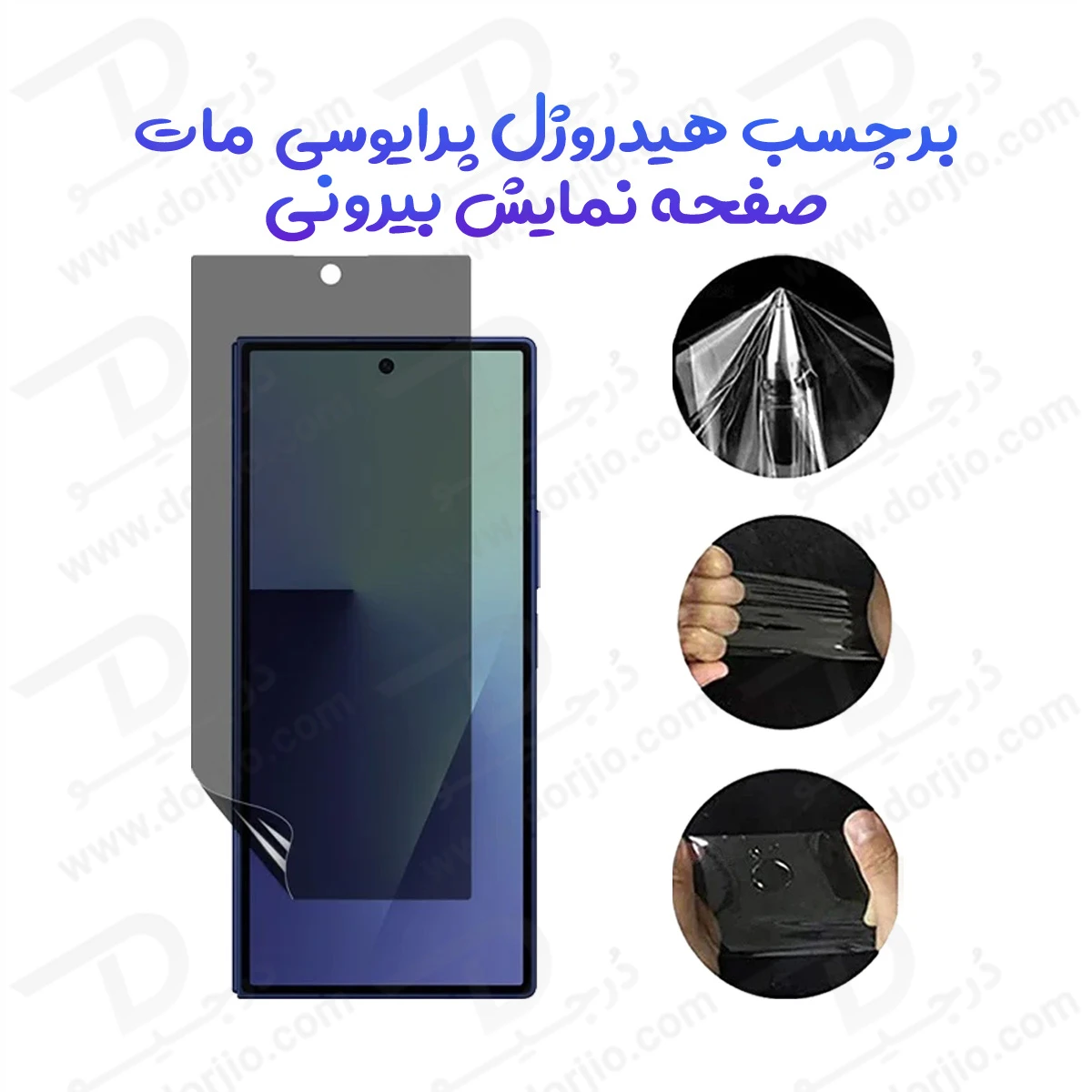 نانو برچسب مات حریم شخصی صفحه نمایش بیرونی Samsung Galaxy Z TriFold