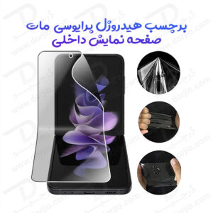 نانو برچسب مات حریم شخصی صفحه نمایش داخلی Samsung Galaxy Z Flip 2020