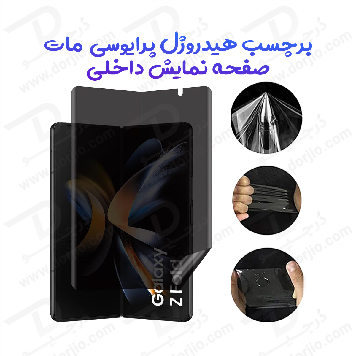 نانو برچسب مات حریم شخصی صفحه نمایش داخلی Samsung Galaxy Z Fold 4