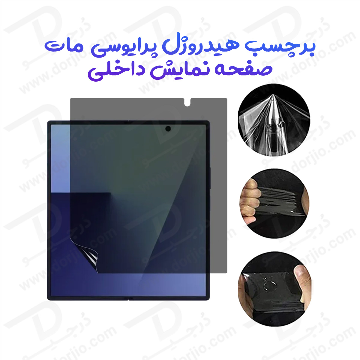 نانو برچسب مات حریم شخصی صفحه نمایش داخلی Samsung Galaxy Z Fold 6