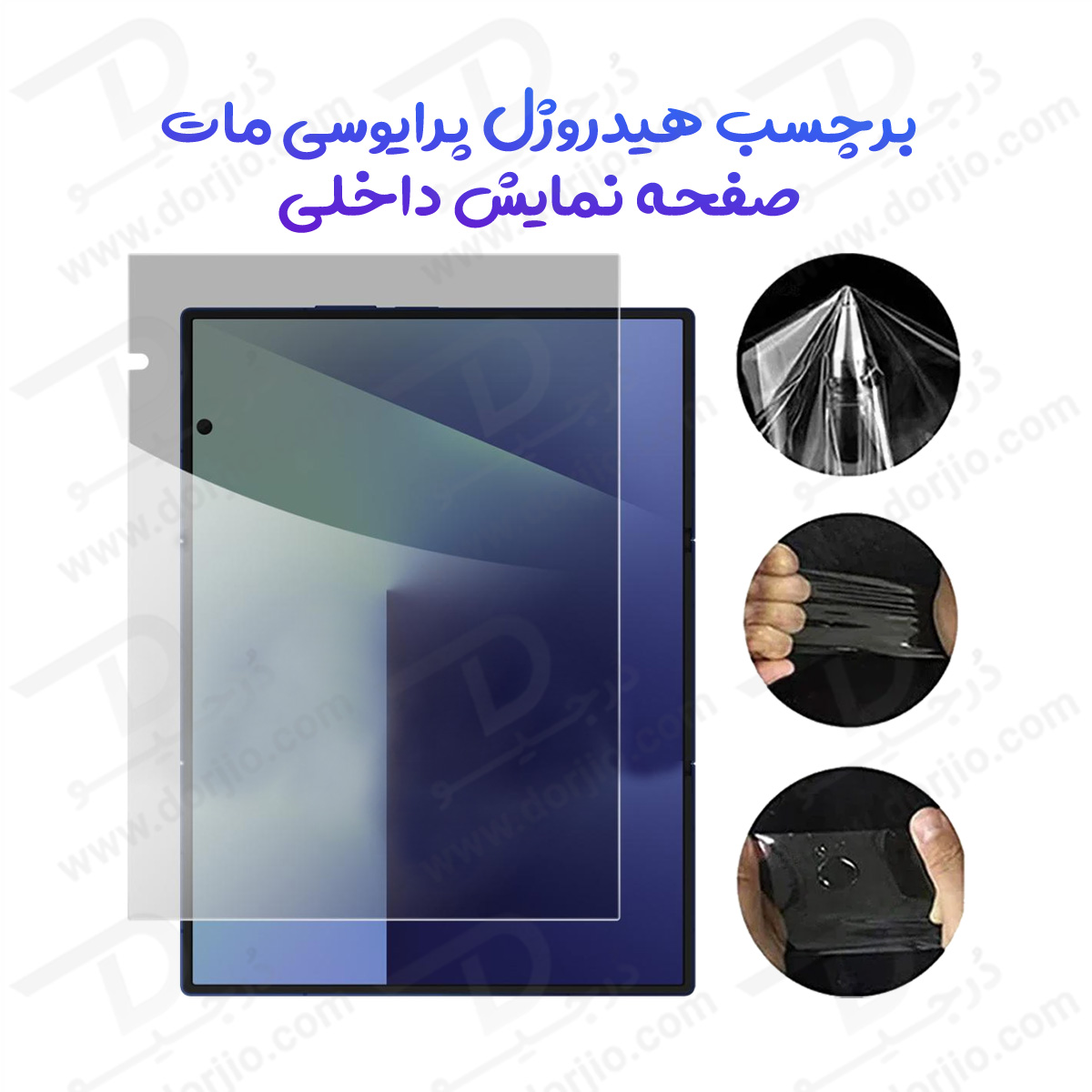 نانو برچسب مات حریم شخصی صفحه نمایش داخلی Samsung Galaxy Z TriFold
