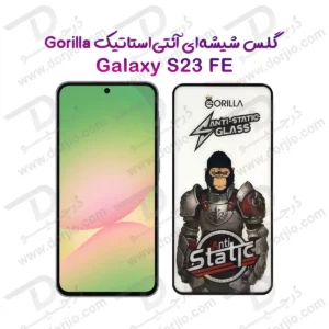 گلس آنتی استاتیک Samsung Galaxy S23 FE مدل Gorilla