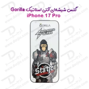 گلس آنتی استاتیک iPhone 17 Pro مدل Gorilla