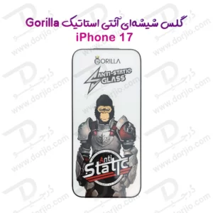 گلس آنتی استاتیک iPhone 17 مدل Gorilla