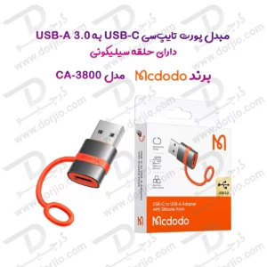 تبدیل پورت USB-C به USB-A 3.0 برند مک دودو  مدل McdodoOT-3800