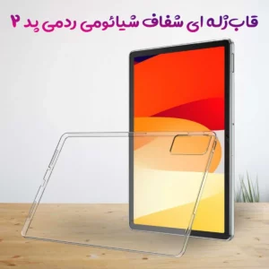 قاب ژله ای شفاف تبلت Xiaomi Redmi Pad 2 ( 11 )