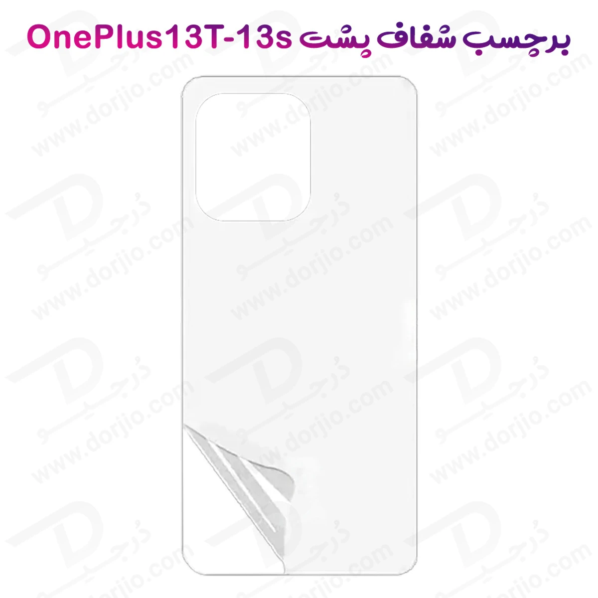 نانو برچسب شفاف پشت گوشی OnePlus 13T