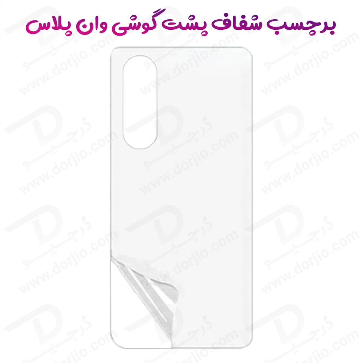 نانو برچسب شفاف پشت گوشی OnePlus Nord 5