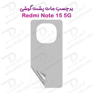نانو برچسب مات پشت گوشی Xiaomi Redmi Note 15 5G