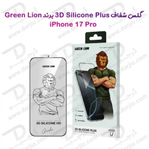 گلس 3D Silicone Plus شفاف iPhone 17 Pro برند Green Lion