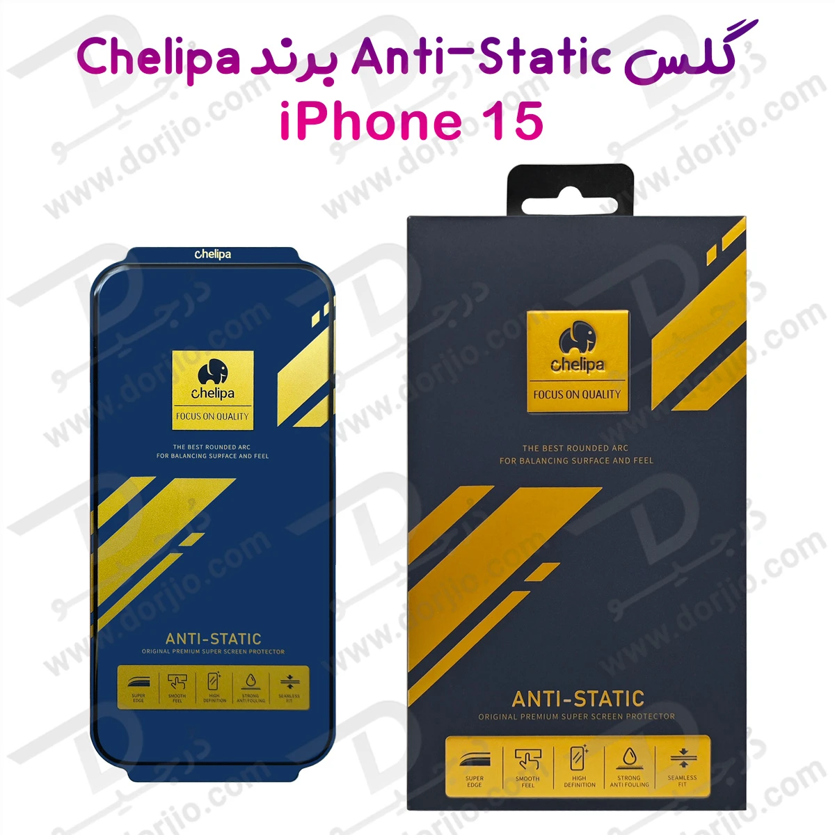 گلس Anti-Static شفاف iPhone 15 مارک Chelipa