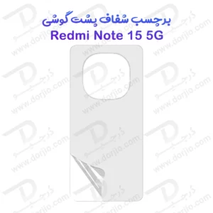 نانو برچسب شفاف پشت گوشی Xiaomi Redmi Note 15 5G