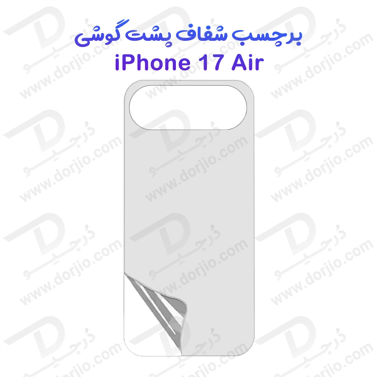 نانو برچسب شفاف پشت گوشی iPhone 17 Air
