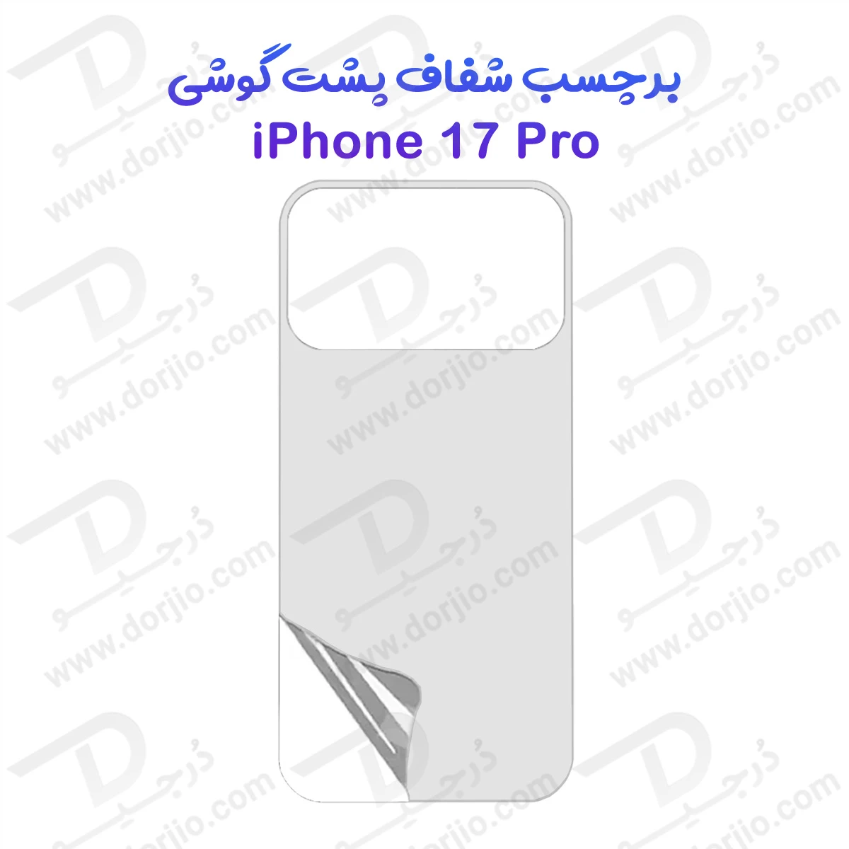 نانو برچسب شفاف پشت گوشی iPhone 17 Pro