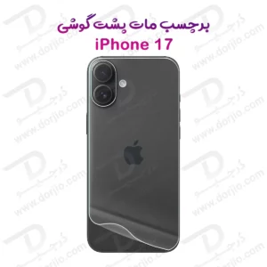 نانو برچسب مات پشت گوشی iPhone 17