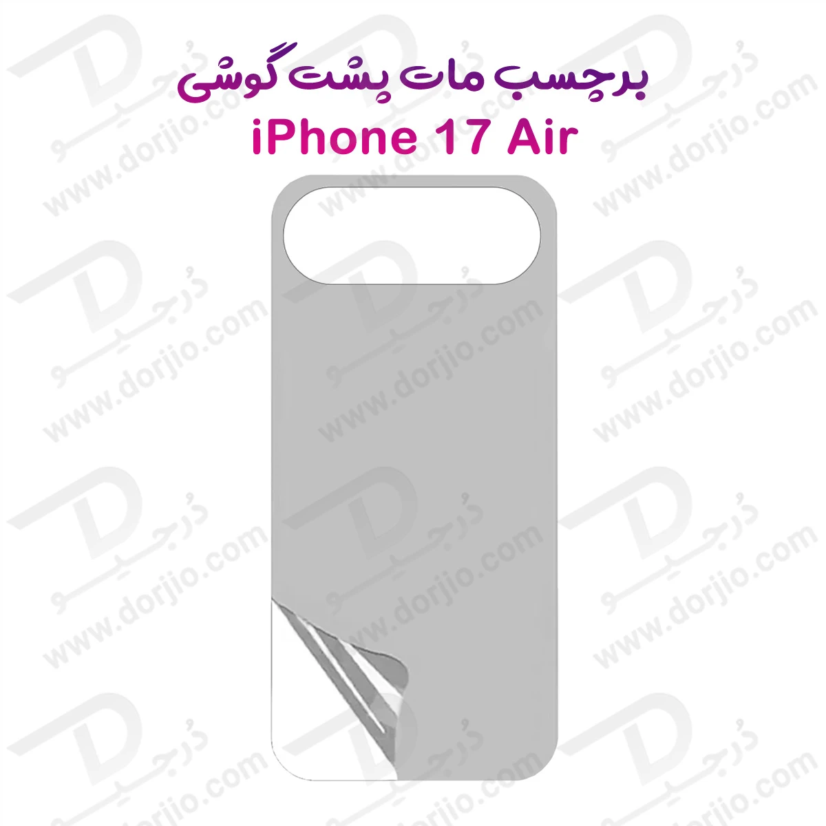 نانو برچسب مات پشت گوشی iPhone 17 Air
