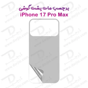 نانو برچسب مات پشت گوشی iPhone 17 Pro Max