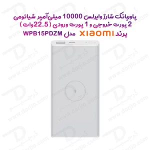 375038پاور بانک 10000 میلی‌آمپر 22.5وات شارژ وایرلس برند Xiaomi مدل WPB15PDZM