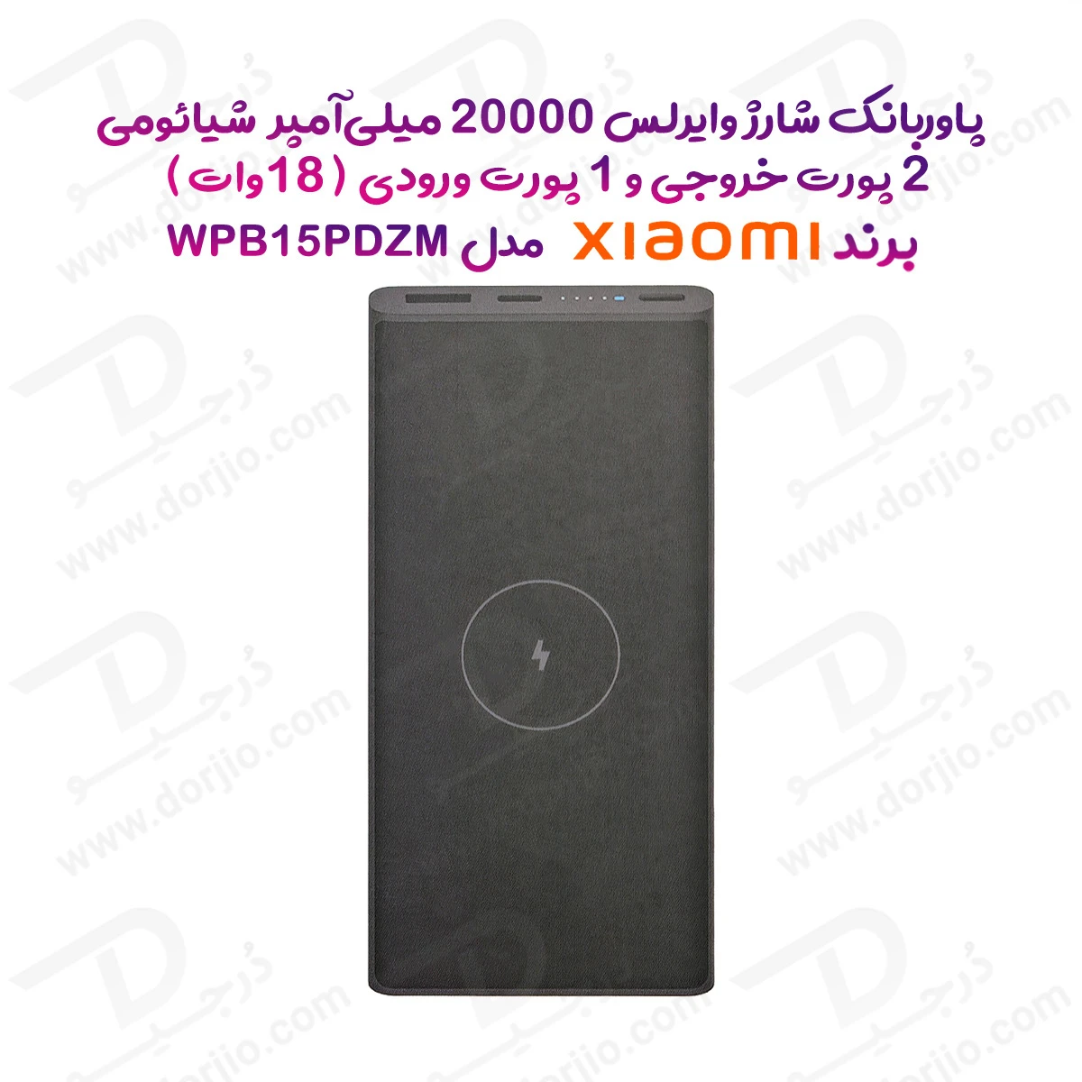 پاور بانک 20000 میلی‌آمپر 18وات شارژ وایرلس برند Xiaomi مدل WPB15PDZM