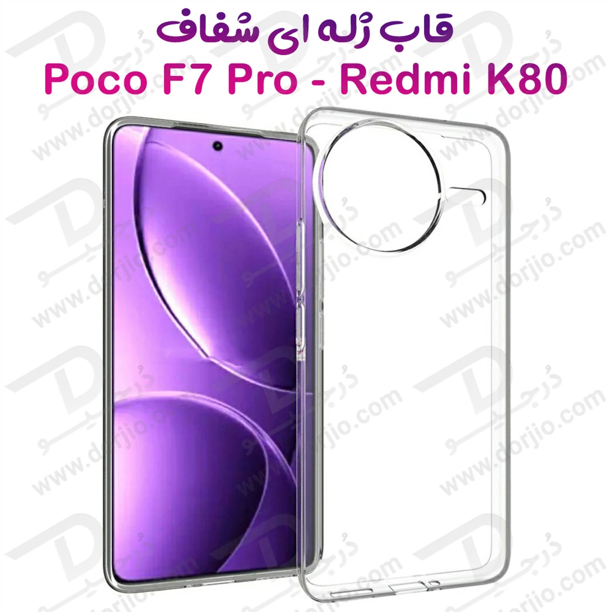 خرید قاب ژله ای شفاف Xiaomi Poco F7 Pro