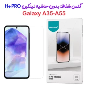 محافظ صفحه نمایش شیشه ای Samsung Galaxy A35 مارک نیلکین مدل H+Pro
