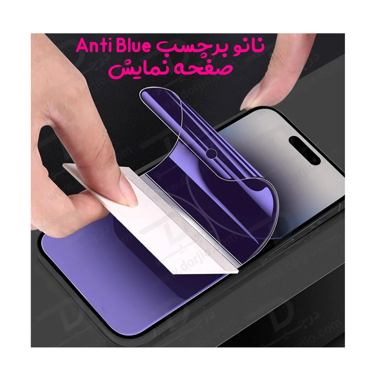 نانو برچسب Anti Blue صفحه نمایش iPhone 17 Pro