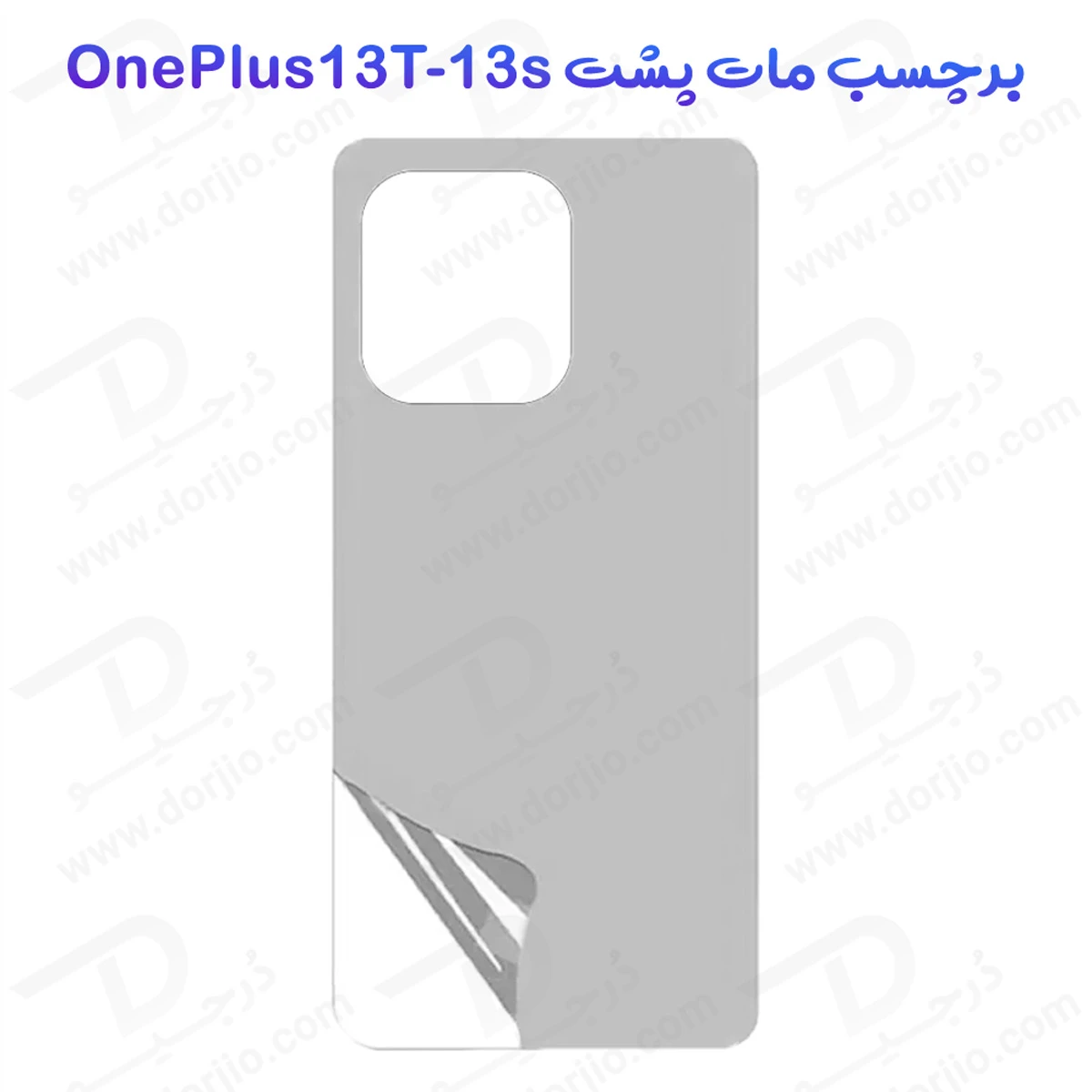 نانو برچسب مات پشت گوشی OnePlus 13s