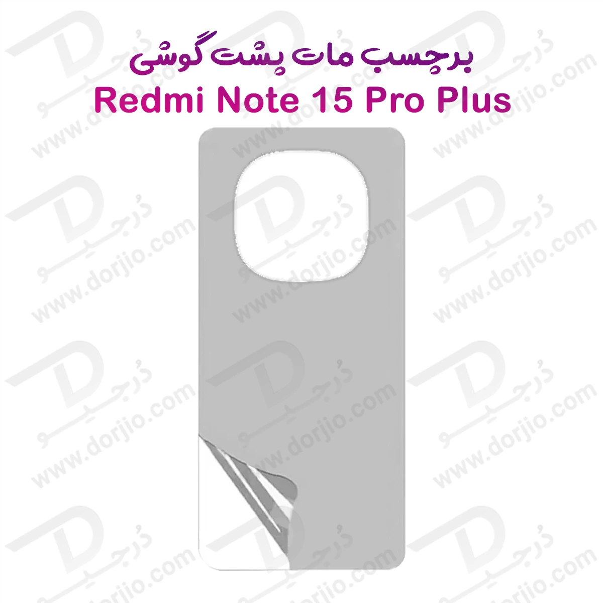 خرید نانو برچسب مات پشت گوشی Xiaomi Redmi Note 15 Pro Plus