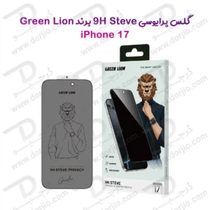 گلس حریم شخصی iPhone 17 مارک Green Lion مدل 9H Steve Privacy