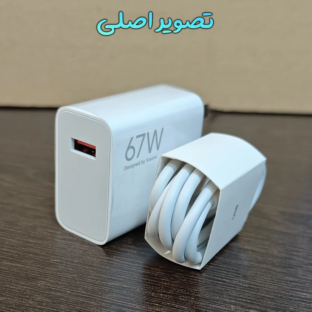 شارژر 67 وات اصلی Xiaomi 67W مدل MDY-15-EQ