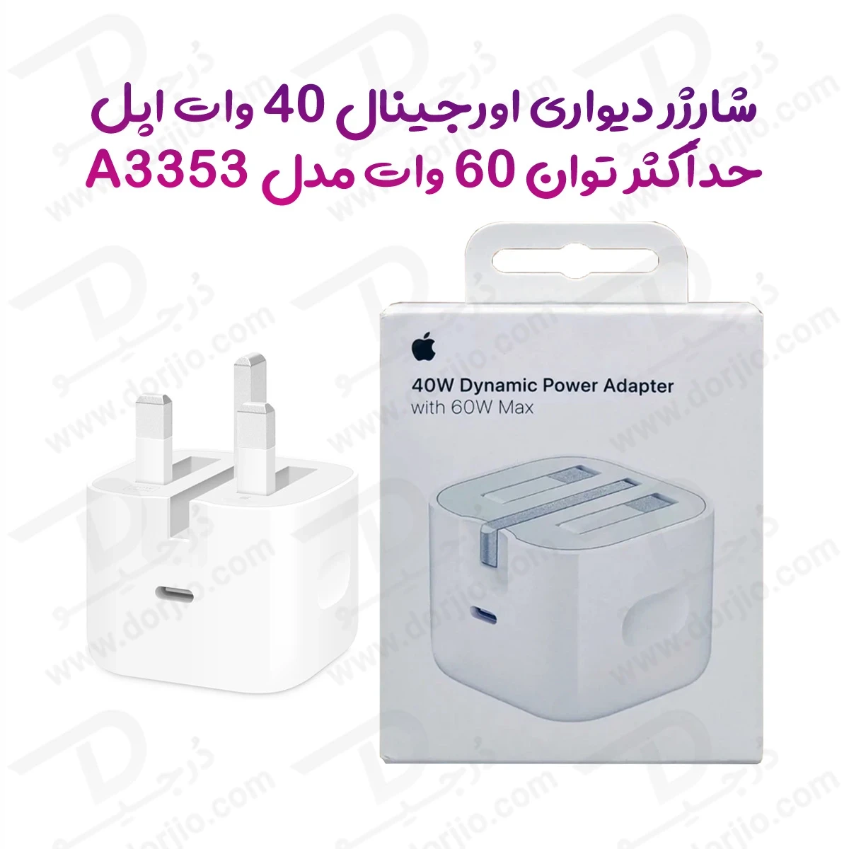 شارژر دیواری اصلی 40 وات اپل آیفون سری 17 مدل Apple A3353