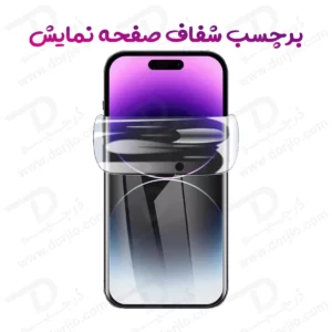 نانو برچسب شفاف صفحه نمایش iPhone 15 Pro